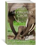 Карл Сафина: За гранью слов. О чем думают и что чувствуют животные Традиционно люди отказывались признавать, что у животных есть сознание, что они умеют любить и горевать, что они способны к эмпатии. Человек приписывает эти качества только себе. Склонный к самолюбованию, он считает http://booksnook.com.ua