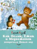 Сергей Козлов: Как Ослик, Ёжик и Медвежонок встречали Новый год. Сказки Литературно-художественное издание для дошкольного возраста. http://booksnook.com.ua