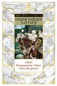 Генри Райдер Хаггард: Айша. Возвращение Айши. Дочь Мудрости Генри Райдер Хаггард принадлежит к писателям так называемого апофеозного романтизма с его особой этикой, подразумевающей духовное и эмоциональное обновление человека. Возможно, именно этого так не хватает нашему http://booksnook.com.ua