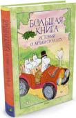 Большая книга историй о муми-троллях Кто читал книги Туве Янссон о муми-троллях, тот не мог не полюбить этих сказочных забавных существ, обитателей гостеприимной Долины. С ними вечно что-нибудь да случается, а потому не бывает скучно! В этой книге собраны http://booksnook.com.ua