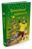 Валько: Новогодний переполох Вы ещё не знакомы с Зайцем-рыцарем и Медведем-лакомкой? Тогда вам непременно нужно познакомиться! Скучно с ними точно не будет! С Зайцем и Медведем постоянно что-нибудь случается. Захватывающие приключения ждут друзей http://booksnook.com.ua