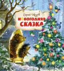 Сергей Козлов: Новогодняя сказка В сказочном лесу, где живут Ёжик и Медвежонок, наступила зима. И Ёжик с Медвежонком начали готовиться к встрече Нового года. Они нарядили ёлку, поставили на стол самовар, угощение и стали ждать гостей. Каково же было их http://booksnook.com.ua