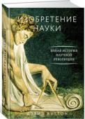 Дэвид Вуттон: Изобретение науки. Новая история научной революции Книга Дэвида Вуттона — история великой научной революции, результатом которой стало рождение науки в современном смысле этого слова. Новая наука — не просто передовые открытия или методы, это новое понимание того, что http://booksnook.com.ua