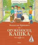 Владислав Крапивин: Оруженосец Кашка Когда в пионерском лагере решили устроить турнир лучников, одному из лучших стрелков Володе Новосёлову достался в оруженосцы ничем не примечательный, тихий и робкий Кашка из младшего отряда. Ну разве такой должен быть http://booksnook.com.ua