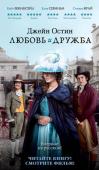 Джейн Остин: Любовь и дружба Книги знаменитой английской писательницы Джейн Остин уже давно снискали славу и читательскую любовь во всем мире. Обыденная жизнь обычных людей, подробности провинциального быта — вот сфера ее писательских интересов. http://booksnook.com.ua