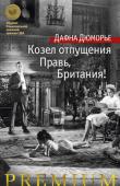 Дафна Дюморье: Козел отпущения. Правь, Британия! «Ребекка», «Моя кузина Рейчел», «Птицы»… Произведения английской писательницы Дафны Дюморье (1907–1989) пользуются успехом у читателей во всем мире. Необычные, а порой и фантастические сюжеты Дюморье всегда отличает http://booksnook.com.ua