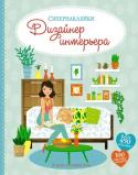 Дизайнер интерьера. Супернаклейки Почувствуй себя настоящим дизайнером интерьера! С помощью наклеек укрась дом: развесь по стенам картины, расставь мебель и посуду и добавь стильные аксессуары. Создай в каждой комнате неповторимый интерьер!
Читаем и http://booksnook.com.ua