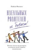 Изабель Филльоза: Идеальных родителей не бывает! Почему иногда мы реагируем на шалости детей слишком эмоционально Поведением родителей зачастую управляют противоречивые эмоции. Конечно, мы не хотим повторять чужие ошибки, но не всегда можем совладать с собой: ведь наша собственная история, отмеченная радостью и болью, живет внутри http://booksnook.com.ua