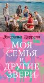 Джеральд Даррелл: Моя семья и другие звери «Моя семья и другие звери» — это «книга, завораживающая в буквальном смысле слова» (Sunday Times) и «самая восхитительная идиллия, какую только можно вообразить» (Th e New Yorker). С неизменной любовью, безупречной http://booksnook.com.ua