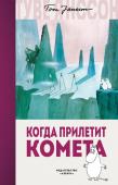 Туве Янссон: Когда прилетит комета На Муми-долину надвигается конец света! Где-то далеко в непроглядно-чёрной Вселенной движется звезда с пылающим хвостом — комета, — которая вот-вот упадёт на Землю. И тогда неизвестно, что ожидает всех земных обитателей http://booksnook.com.ua