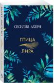 Сесилия Ахерн: Птица-лира Юго-запад Ирландии, суровые горы, яркая синь озер. Здесь, в глуши, вдали от мира, на краю леса живет молодая женщина, с рождения окруженная тайной. Но вот она оказывается в современном городе, у всех на виду, среди http://booksnook.com.ua