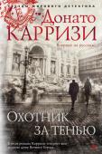 Донато Карризи: Охотник за тенью В романе известного итальянского писателя Донато Карризи «Охотник за тенью» вновь действуют Маркус, священник, расследующий преступления, порой неведомые даже полиции, и Сандра Вега, фотограф-криминалист. Снимая сцены http://booksnook.com.ua