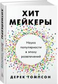 Хитмейкеры. Наука популярности в эпоху развлечений Почему одни идеи становятся популярными, а другие остаются никому не известными?
От зарождения импрессионизма и до будущего Facebook, от скромных дизайнеров, торгующих на Etsy, и до происхождения «Звездных войн» — http://booksnook.com.ua