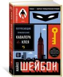 Майкл Шейбон: Потрясающие приключения Кавалера & Клея Прославленный роман современного классика, лауреат Пулитцеровской премии, финалист множества других престижных литературных наград, книга десятилетия по версии Entertainment Weekly; «Война и мир» на американский лад — http://booksnook.com.ua