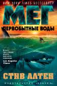 Стив Алтен: Мег. Первобытные воды В темной бездне океана сумел выжить мегалодон — гигантская акула, которую все считали вымершей. Исследовательские работы, проводимые в Марианской впадине, вынуждают страшного хищника выйти на поверхность. Монстр http://booksnook.com.ua