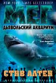 Стив Алтен: Мег. Дьявольский аквариум Под Филиппинской морской плитой обнаружен океан Панталасса, который насчитывает 220 миллионов лет, - самое неисследованное царство на планете. Там обитают ужасные морские существа, считавшиеся давно вымершими. http://booksnook.com.ua