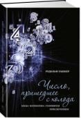 Рудольф Ташнер: Число, пришедшее с холода. Когда математика становится приключением Знание математики приобретает особое значение в нашу цифровую эпоху. Рассказывая о прошлом, настоящем и будущем математической мысли и о первооткрывателях важнейших математических законов, известный австрийский ученый и http://booksnook.com.ua