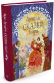 Лучшие сказки мира. Любимые сказки В книге собраны волшебные сказки разных народов мира: русские, чешские, итальянские, французские, английские, испанские, арабские, датские и даже тибетские. В них отважные герои, чтобы завоевать сердце принцессы, http://booksnook.com.ua