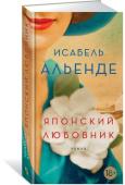 Исабель Альенде: Японский любовник Исабель Альенде в своем новом долгожданном романе «Японский любовник» создает удивительную сагу, где звучат мотивы судьбы, военных невзгод и любви, способной выдержать испытание временем. В канун Второй мировой войны http://booksnook.com.ua