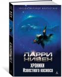 Ларри Нивен: Хроники Известного космоса Ларри Нивен входит в десятку лучших писателей-фантастов, он стоит в одном ряду с Айзеком Азимовым и Артуром Кларком. Дебютировав в 1964 году с рассказом «Самое холодное место», он за полвека написал десятки успешных http://booksnook.com.ua