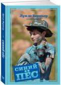 Луи де Берньер: Синий пес В 2011 году по роману Луи де Берньера «Рыжий пёс» был снят одноимённый фильм о знаменитом австралийском псе-путешественнике. Фильм, основанный на реальных событиях, имел оглушительный успех, и продюсеры решили снять http://booksnook.com.ua