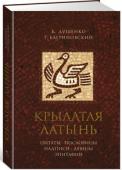 Крылатая латынь: Цитаты. Пословицы. Надписи. Девизы. Эпитафии Эта книга предназначена тем, кто либо вовсе не знает латыни, либо только начинает знакомство с ней. Здесь собраны краткие (не более семи слов) изречения, пословицы, надписи, девизы и эпитафии. Все латинские цитаты http://booksnook.com.ua