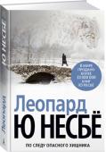 Ю Несбё: Леопард В Осло обнаружены трупы двух молодых женщин, умерщвленных с помощью неизвестного орудия. Безжалостный убийца подкрадывается к своим жертвам бесшумно, как леопард, отнимая у них жизнь с изощренной жестокостью. Следствие http://booksnook.com.ua