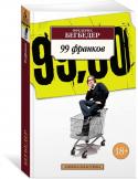 99 франков Роман «99 франков» представляет собой остроумную сатиру на рекламный бизнес, дерзкое разоблачение безум ного и полного превратностей мира, в котором все презирают друг друга, где бездарно растрачиваются человеческие http://booksnook.com.ua