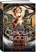 Катарина Макги: Сияющие высоты Нью-Йорк-Сити, 2118. Блестящее будущее, где можно добиться всего — при условии, что ты готов на все.
Небоскребы Манхэттена срослись в огромную башню. Футуристический гламур, высокотехнологичная роскошь ее верхних этажей http://booksnook.com.ua