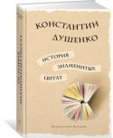 Константин Душенко: История знаменитых цитат Популярные цитаты — одна из важных частей культуры; нередко это формулы нашего мышления. Знать, откуда они появились и что они означали в разное время, — дело вовсе не лишнее.
Позволю себе предположить, что даже http://booksnook.com.ua