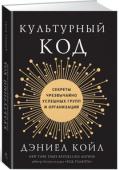 Дэниел Койл: Культурный код: Секреты чрезвычайно успешных групп и организаций Почему одним командам удается прийти к успеху, а другим – нет? Наверное, успешные команды состоят из профессионалов, а неуспешные – из дилетантов и лентяев? Дэниел Койл, американский журналист и автор бестселлеров New http://booksnook.com.ua