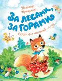 Надежда Притулина: За лесами, за горами. Сказки для малышей Чтение сказок, как известно, занятие не только увлекательное, но и поучительное. «Сказка — ложь, да в ней намёк — добрым молодцам урок», — говорится в пословице. Сказки учат быть любознательными и храбрыми, помогать http://booksnook.com.ua