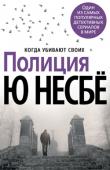 Ю Несбё: Полиция Когда офицера полиции находят мертвым на месте давнего нераскрытого убийства, в расследовании которого он участвовал, это вряд ли может быть случайностью. Когда то же самое происходит с двумя его коллегами, принцип этих http://booksnook.com.ua