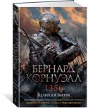 Бернард Корнуэлл: 1356. Великая битва Столетняя война в самом разгаре. Английские гарнизоны стоят в Нормандии, Бретани и Аквитании; король шотландский, союзник французов, томится в лондонском Тауэре; Черный принц — Эдуард Уэльский — опустошает юг Франции, http://booksnook.com.ua