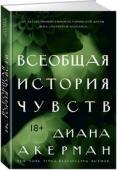 Диана Акерман: Всеобщая история чувств «Большинство склонно считать, что разум находится в голове. Но новейшие открытия физиологов говорят о том, что на самом деле он не сосредоточен полностью в мозге, а странствует по всему телу с караванами гормонов и http://booksnook.com.ua