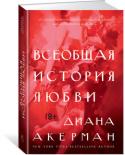 Диана Акерман: Всеобщая история любви Рассказывая о том, как менялись представления о любви в истории, соединяя пунктиром эпохи Древнего Египта, Древней Греции и Древнего Рима, Средневековье, эпоху Возрождения и современность, американский публицист и поэт http://booksnook.com.ua