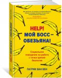 Патрик ван Вен: Help! Мой босс – обезьяна! Социальное поведение на работе с точки зрения биологии «Ваш босс — на самом деле просто обезьяна в костюме», — утверждает голландский биолог и коуч Патрик ван Вен, чей солидный опыт наблюдений за приматами в зоопарке и общения с коллегами в многочисленных компаниях лег в http://booksnook.com.ua