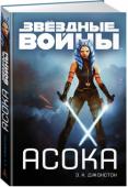 Эмили Кейт Джонстон: Асока. Звездные войны Асока Тано, верный падаван Энакина Скайуокера, собиралась всю свою жизнь посвятить Ордену джедаев. Несколько лет она сражалась в Войнах клонов, бок о бок со своим наставником. Но Приказ 66 сломал все ее планы и едва не http://booksnook.com.ua
