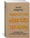 Элис Робертс: Невероятная одиссея человека: История о том, как мы заселили планету Чтобы раскрыть неизвестные повороты захватывающей истории о том, как Homo sapiens расселились из Африки по всему миру, известный британский анатом, антрополог и популяризатор науки Элис Робертс объехала весь мир — от http://booksnook.com.ua