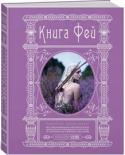 Книга Фей: Волшебный путеводитель по сокровищам литературы, глубинам тайных знаний и вершинам изящных искусств «Книга Фей» – роскошный путеводитель по миру фей и эльфов. Его автор – Кэролин Терджен, писатель, историк, главный редактор Faerie Magazine. http://booksnook.com.ua