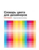 Шон Адамс: Словарь цвета для дизайнеров «Все, кого интересует цвет, найдут в этой книге ценные практические советы с пояснениями и примерами, разрешающими многие вопрос ы. Восприятие цвета не только индивидуально, оно еще и глубоко заложено в культуре, в http://booksnook.com.ua