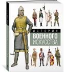 Мартин Виндроу: История военного искусства за 3000 лет Перед вами справочное издание, отображающее эволюцию военного искусства. На уникальных иллюстрациях – исторические реконструкции оружия и военной экипировки разных времен и государств, доспехи гладиаторов, рыцарей и http://booksnook.com.ua