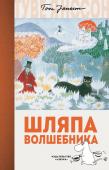 Туве Янссон: Шляпа Волшебника Всю зиму Муми-тролль, как известно, проводит в спячке — и этим он ничем не отличается от любого другого муми-тролля. Зато весной, проснувшись, он очень даже не прочь предпринять что-нибудь необычное. Например, подняться http://booksnook.com.ua