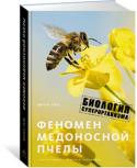 Юрген Тауц: Феномен медоносной пчелы: Биология суперорганизма Почему ученые называют пчелиную колонию млекопитающим во множестве тел? В чем секрет исключительных успехов и превосходных качеств медоносных пчел – «самых домашних» из всех насекомых? Что обусловило их уникальность и http://booksnook.com.ua