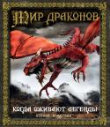 Мир драконов. Когда оживают легенды Эта книга – кладезь редких секретов для храбрецов, достойных получить столь сокровенные знания. Старинные легенды и уникальные факты, собранные в ней, помогут ближе познакомиться с драконами. http://booksnook.com.ua