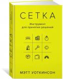 Мэтт Уоткинсон: Сетка: Инструмент для принятия решений Новаторская книга Мэтта Уоткинсона, лауреата премии за лучшую книгу по менеджменту 2014 года, представляет стройную и простую систему принятия безошибочных решений в бизнесе. Автор рассматривает предприятие или компанию http://booksnook.com.ua