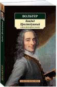 Вольтер: Кандид, Простодушный и другие философские повести Из огромного художественного наследия Вольтера наиболее известны «Философские повести». Писатель блистательно соединил традиционный литературный жанр, где раскрываются кардинальные вопросы бытия, различные философские http://booksnook.com.ua