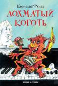 Корнелия Функе: Лохматый коготь Где-то глубоко под старым садовым сараем жил земляной монстр Лохматый Коготь. В его норе, как, впрочем, и у всех земляных монстров, пахло дождевыми червями и многоножками, пол был устлан мягкими пуловерами, а в углу http://booksnook.com.ua