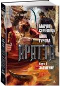 Мария Семёнова, Анна Гурова: Аратта. Кн. 2. Затмение Мир тысячелетия назад. Последние отступающие ледники, первые легендарные империи, мифические предки финнов и славян и чудом сохранившиеся реликты куда более древних эпох — все это мир великой Аратты и окружающих ее http://booksnook.com.ua