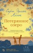 Сара Эдисон Аллен: Потерянное озеро В бабушкином сундуке на чердаке старого дома хранятся наряды удивительной красоты, которые очень нравятся маленькой девочке по имени Девин, и она всерьез собирается носить все это, когда вырастет. Девин вместе со своей http://booksnook.com.ua